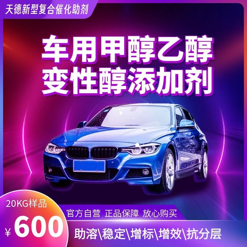 天德牌甲醇添加劑