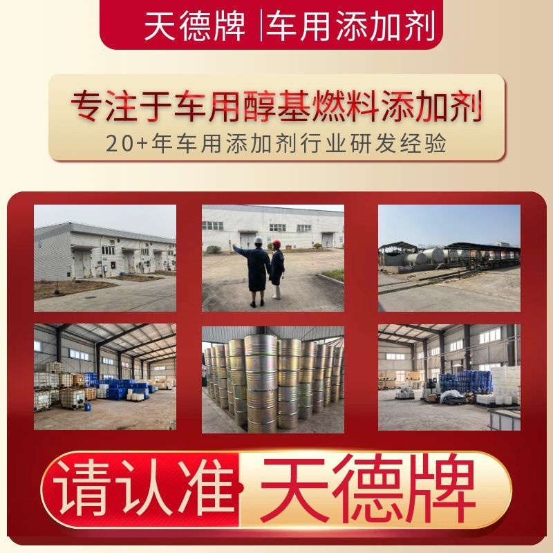 天德牌甲醇汽油添加劑